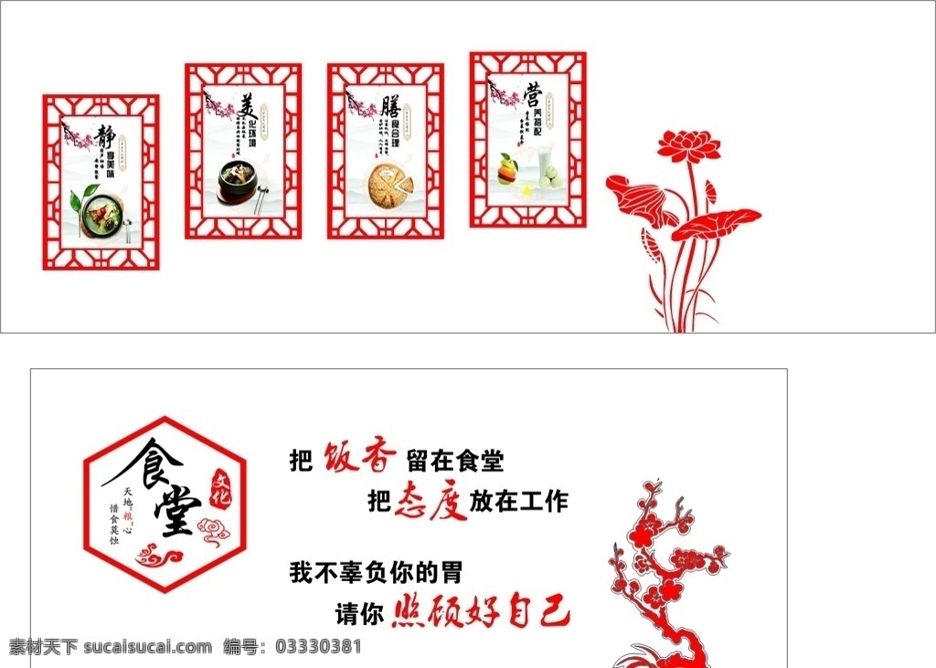 食堂 文化 异形 形象 墙 食堂形象墙 食堂文化 梅花 荷花 祥云 静享美味 美化环境 善食合理 营养搭配
