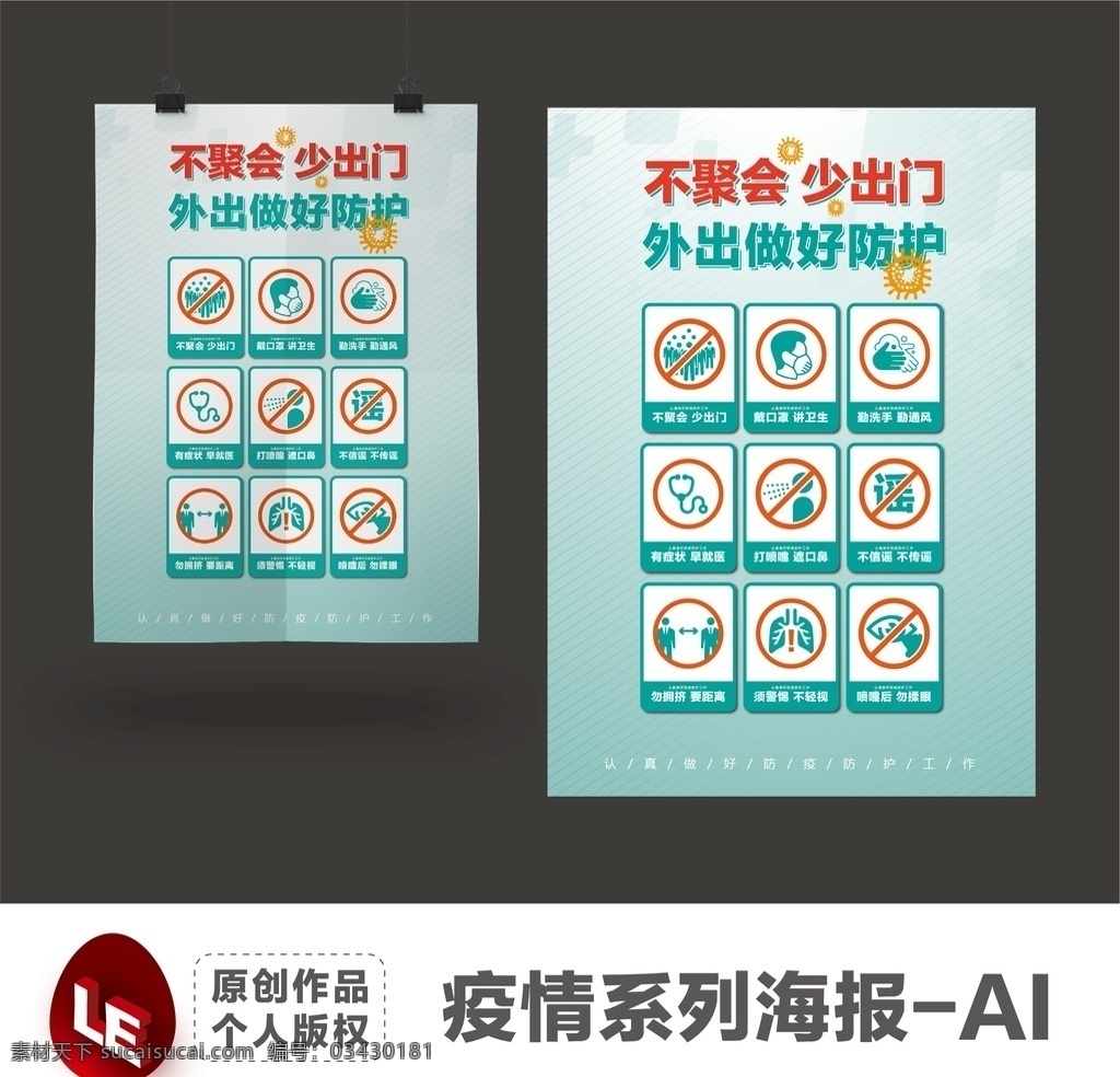 疫情 系列 海报 不 聚会 少出门 正确佩戴口罩 戴口罩 戴口罩方法 正确戴口罩 口罩使用方法 如何选择口罩 口罩佩戴原则 医用外科口罩 勤洗手 洗手 正确洗手 洗手步骤 洗手七步骤 个人防护指南 洗手7步骤 洗手方法 新型冠状病毒 新冠病毒 新冠肺炎 抗击疫情 疫情防控 冠状病毒 防范 防护 防治 科普 宣传单