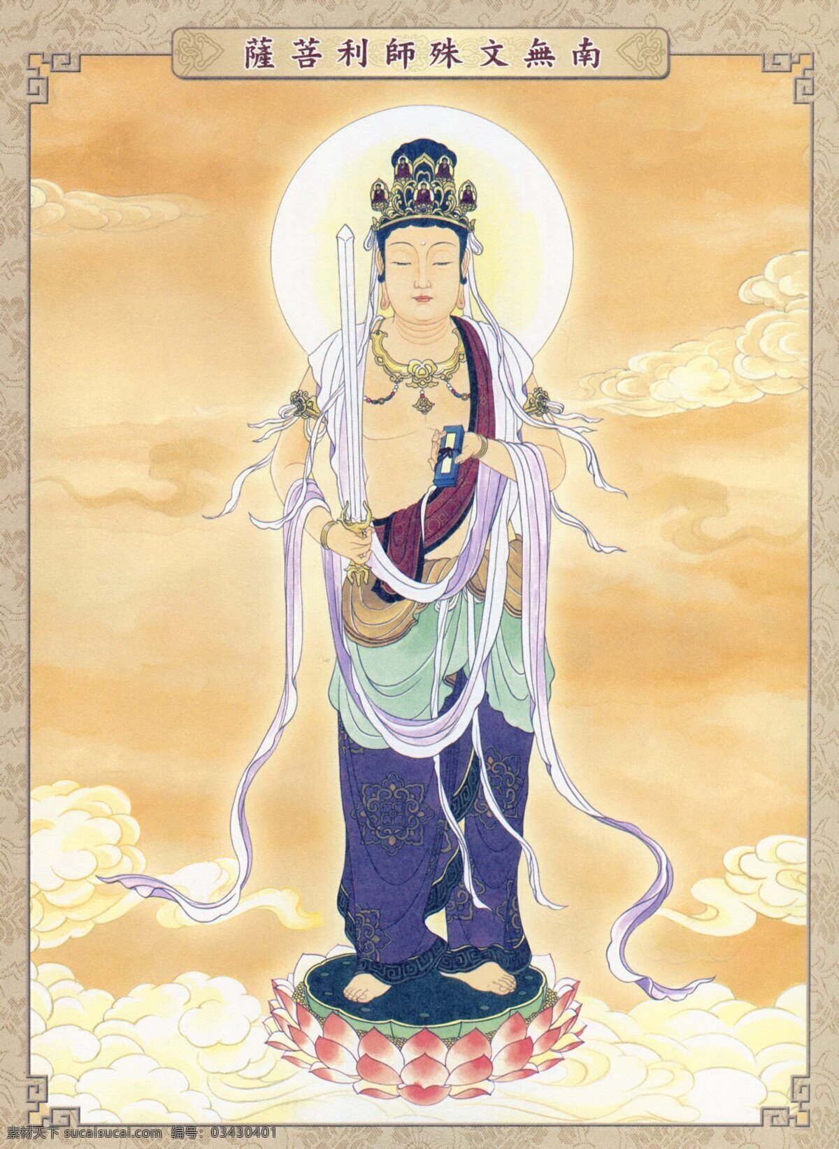 文殊菩萨 文殊师利菩萨 文殊 菩萨 佛教 宗教艺术 汉传佛教 文化艺术 宗教信仰