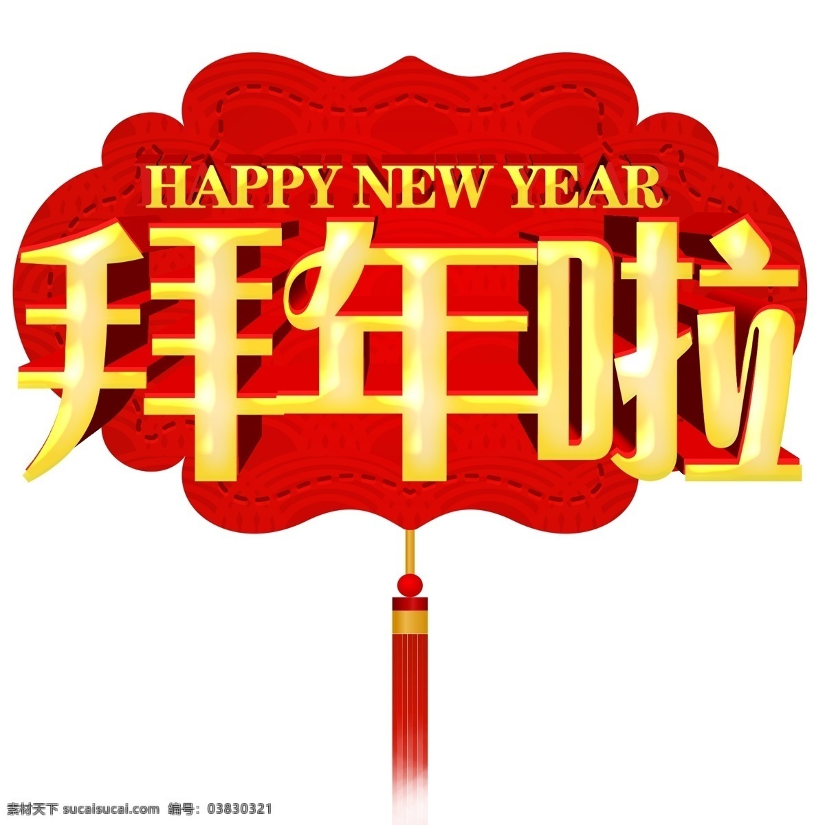 拜年 立体 艺术 字 3d立体 happy new year 新年 拜年啦 祝贺语
