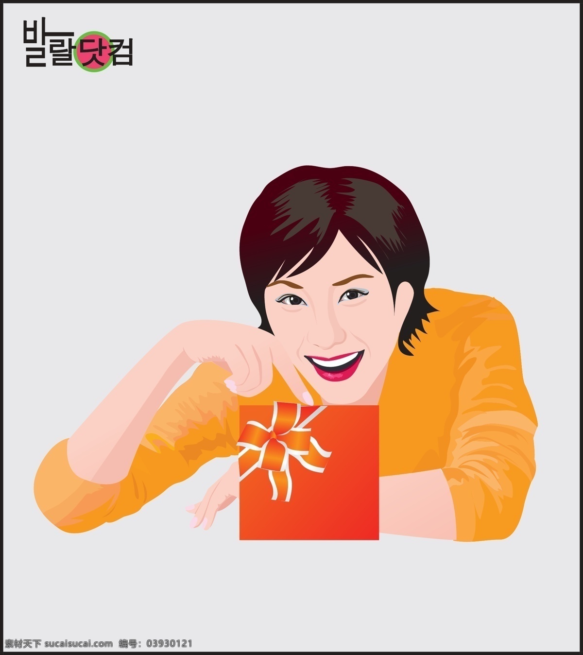 手 礼物 盒 销售 人物 短发 韩国素材 美女 女孩 女人 手势 丝带 高精 写实 矢量 开心大笑 销售人物 韩国 矢量图