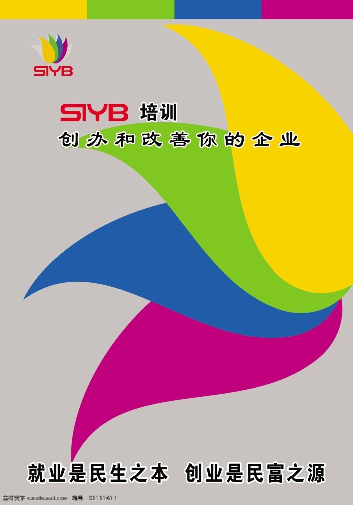 标志 广告设计模板 源文件 展板模板 siyb 创业 培训 创业培训 syb syb标志 siyb标志 syb展板 米兰花 海报 企业文化海报