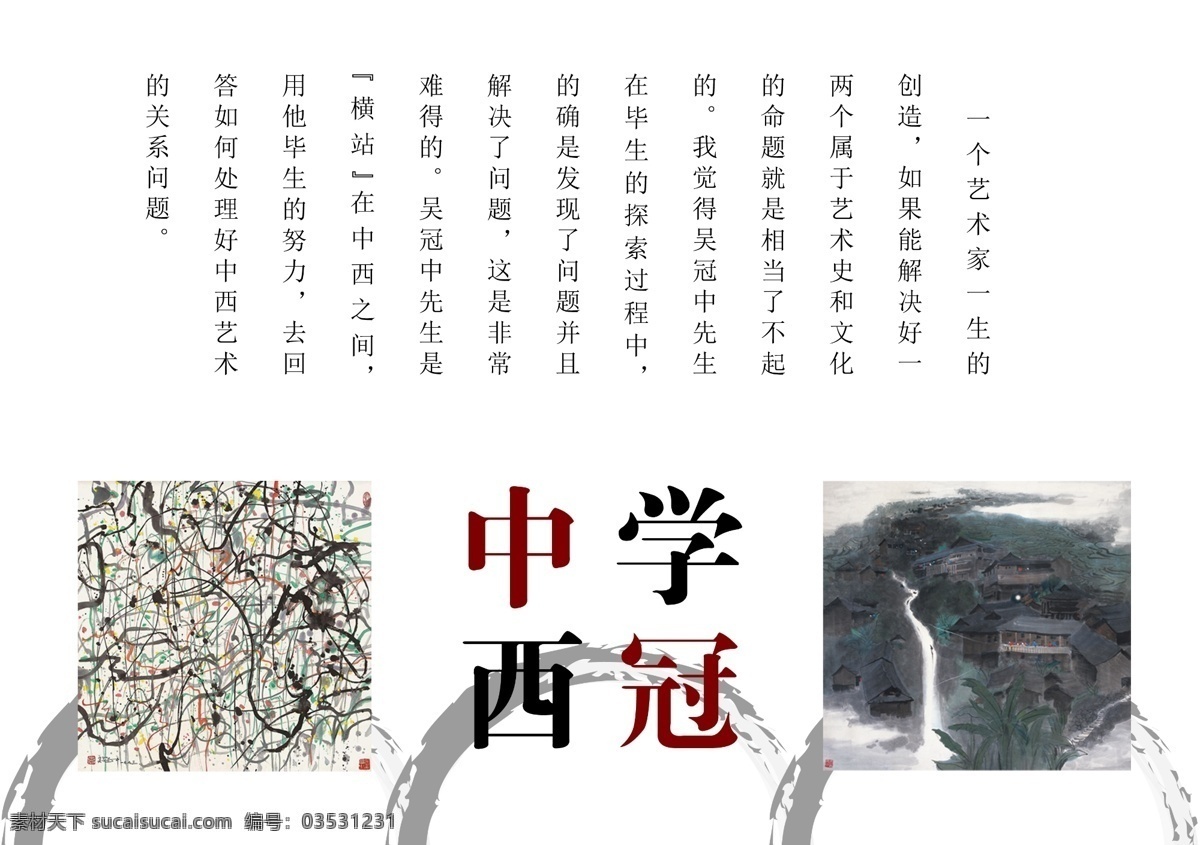 广告设计模板 画册设计 水墨元素 原创 源文件 学贯中西 折页 模板下载 学冠中西 吴冠中 其他画册封面