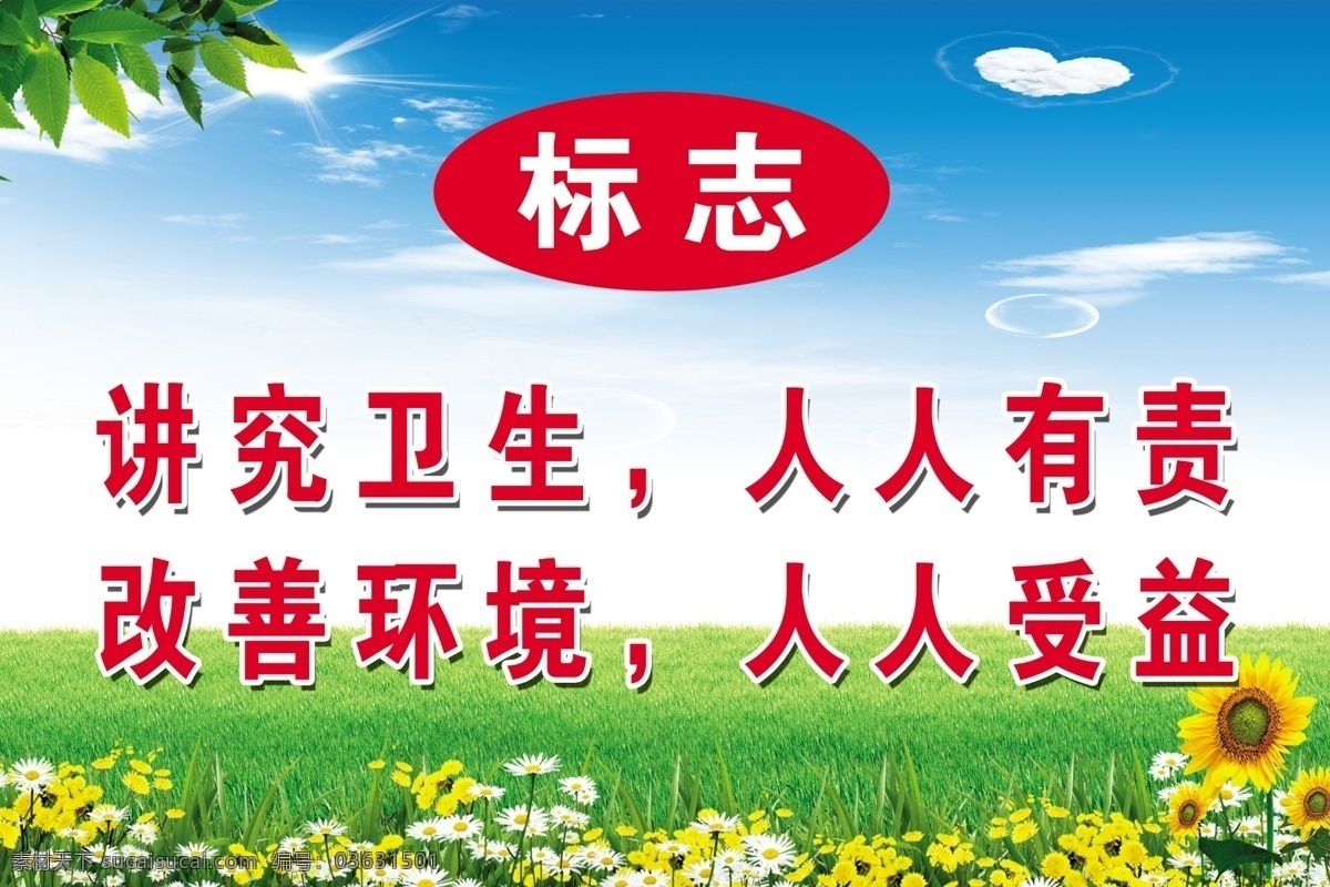 广告设计模板 花朵 环境标语 卡通小人 蓝天白云 绿色背景图 树叶 环境诗句 向日葵 源文件 环保公益海报