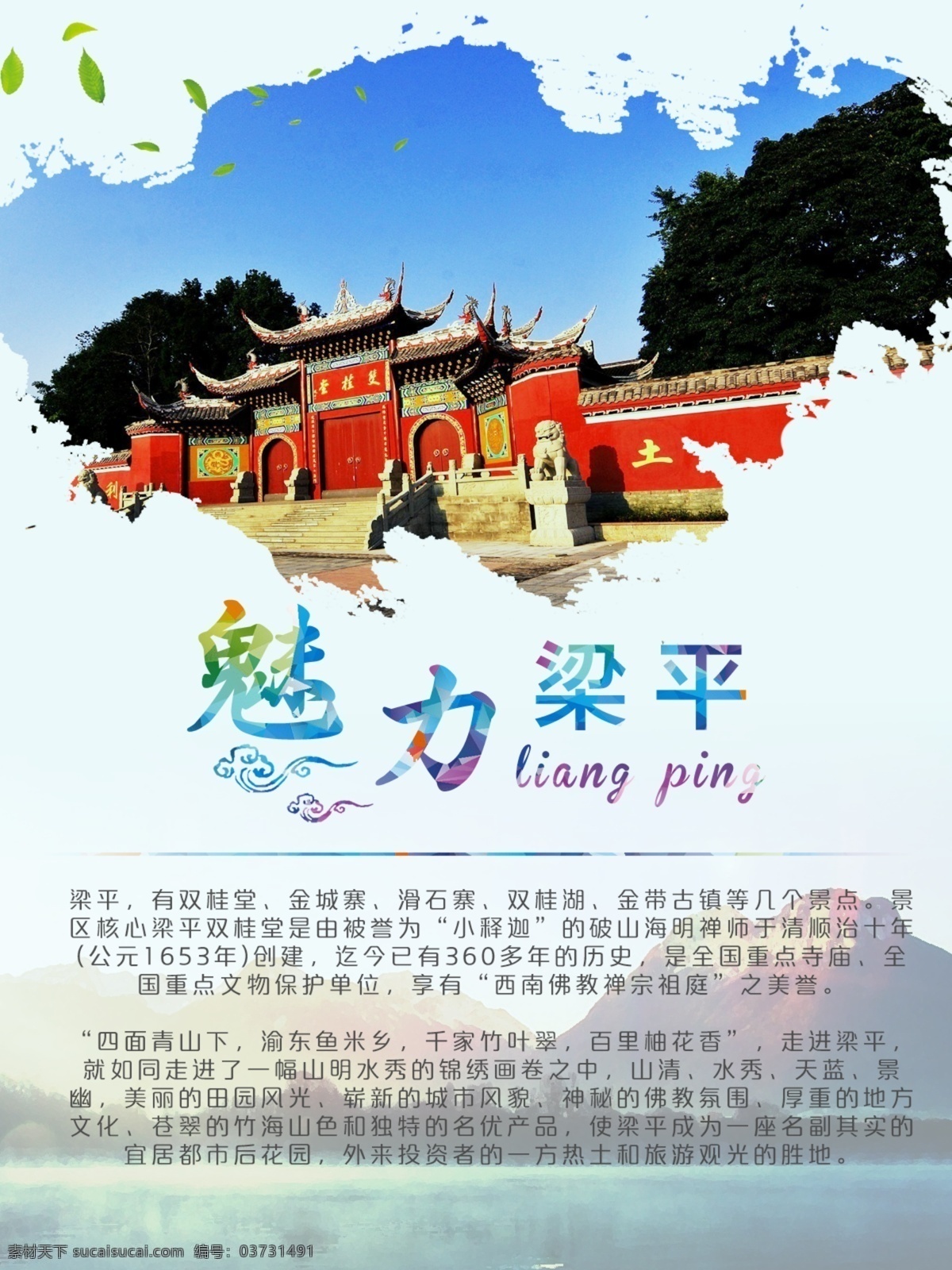 旅游 魅力lp 梁平 海报 旅游海报 旅游宣传 宣传海报