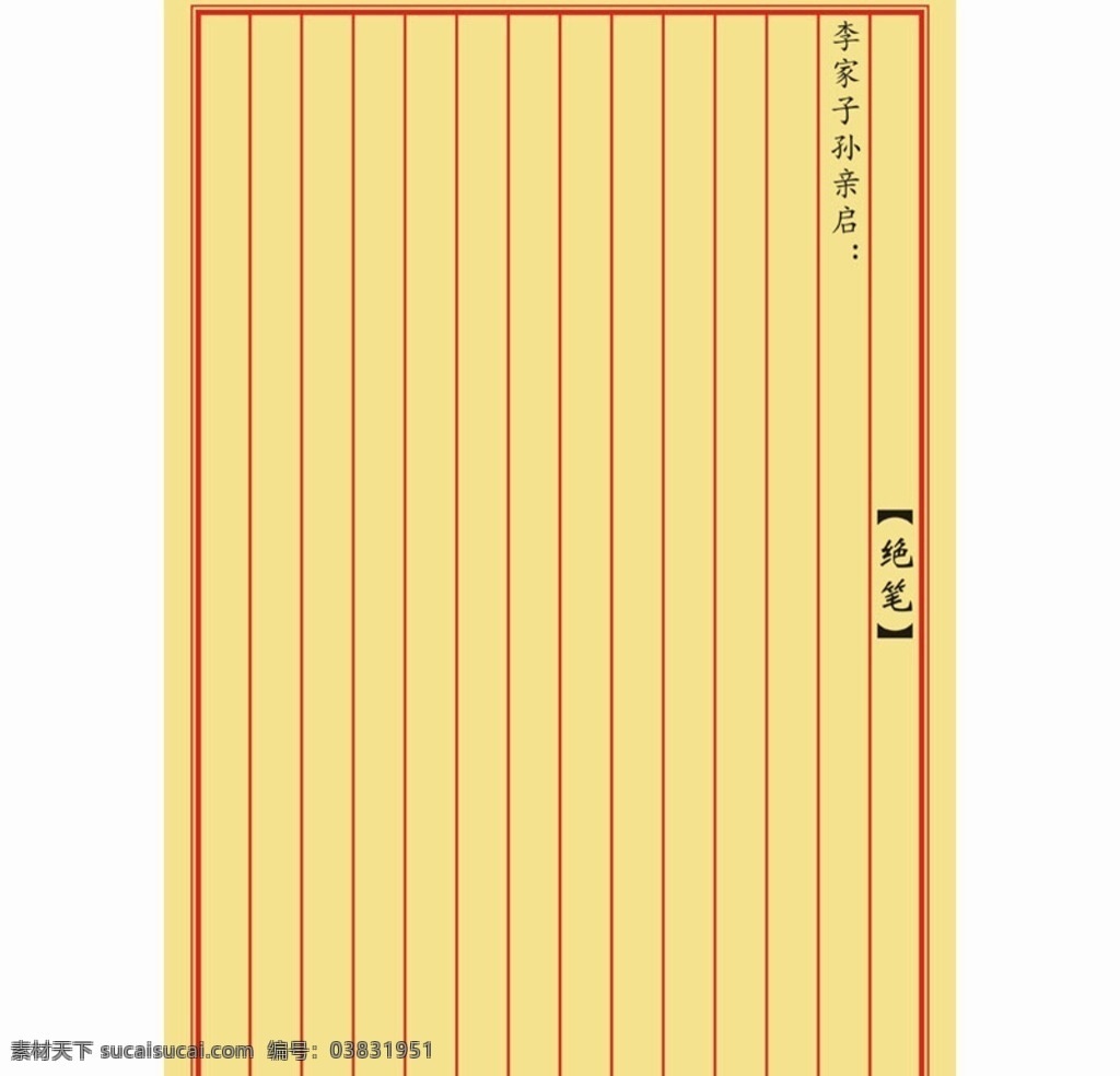 古代信纸素材图片下载-素材编号03831951-素材天下图库