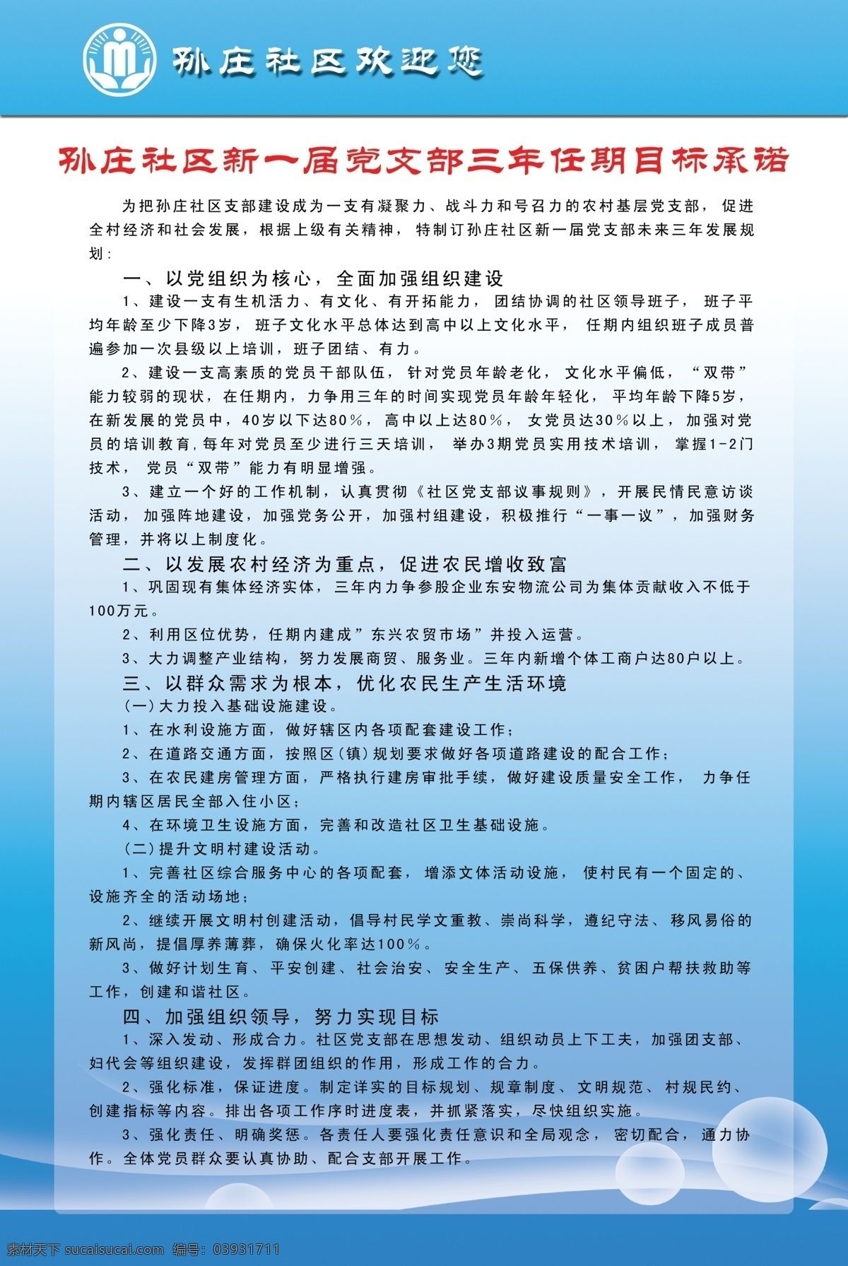 支部 任期 承诺 广告设计模板 设计模板 新农村建设 源文件 制度牌背景 支部任期承诺 党建标牌 海报背景图