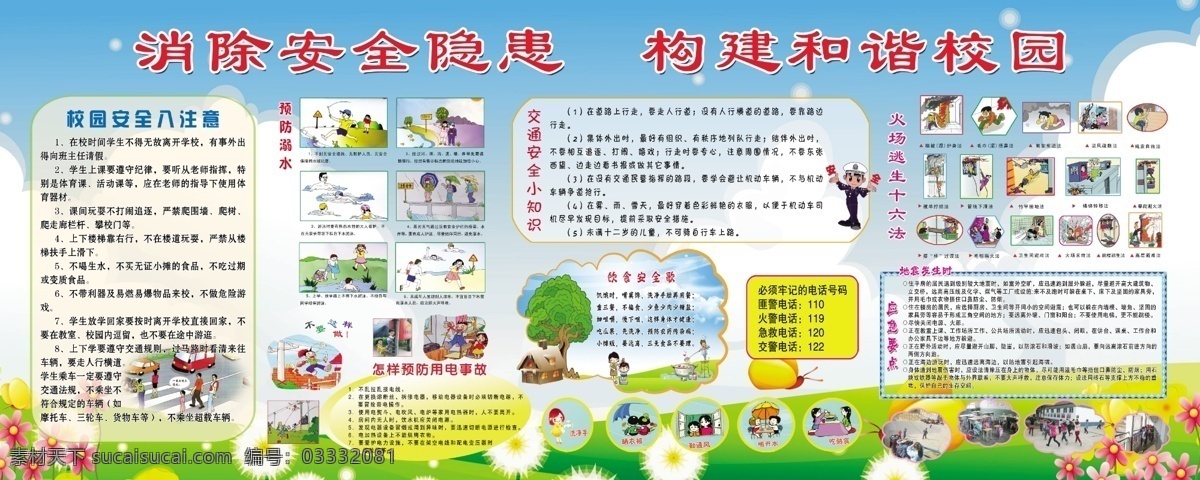 学校安全版面 安全 学校安全 校园文化 安全版面 安全宣传 学校版面