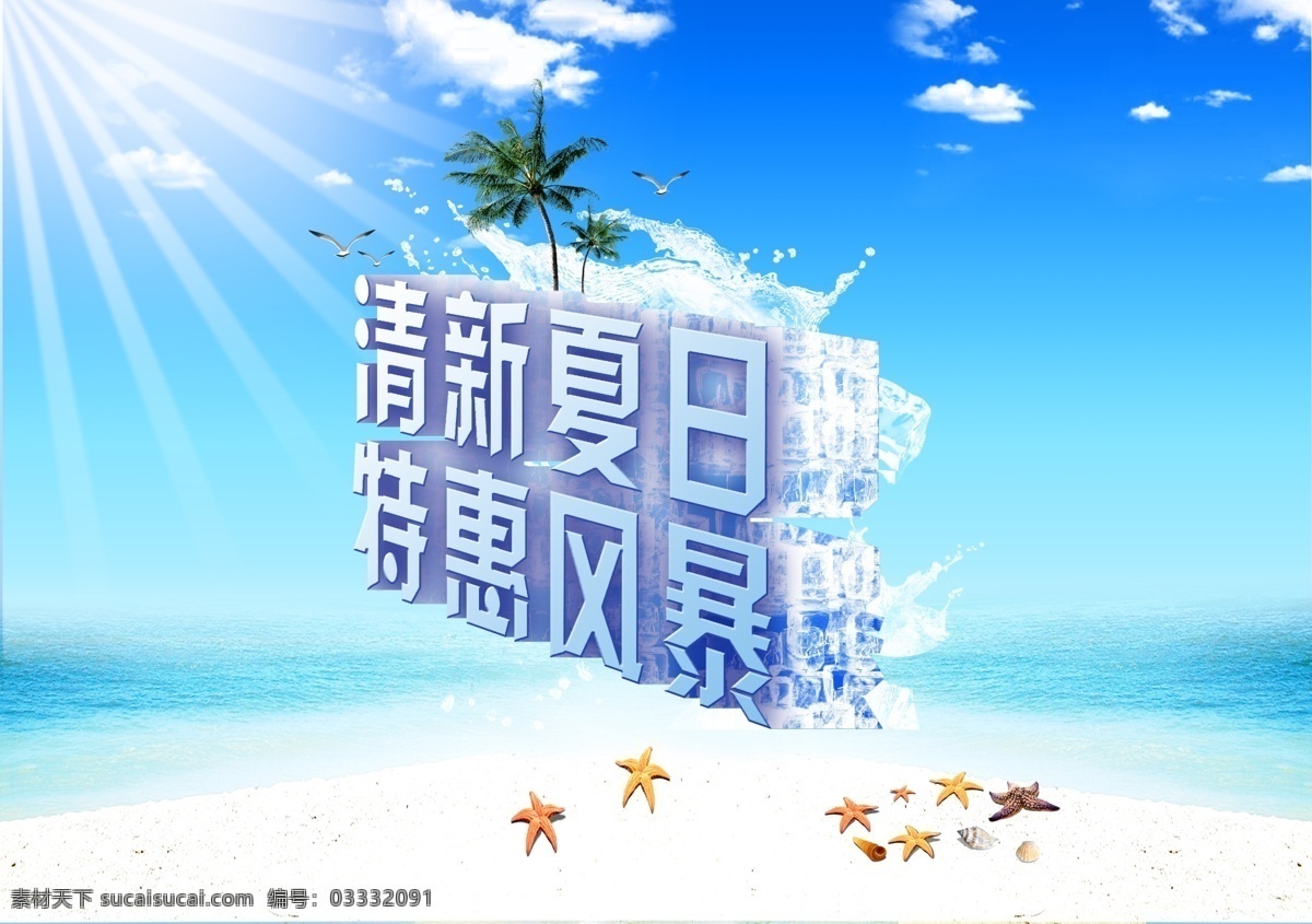 清新夏日 夏季海报 夏季天空海报 夏季 天空 蓝天 水波 波浪 鸟 蓝色系 夏天 天 夏 清凉 海边 夏素材 清凉夏日 海浪 海面 树木 花朵 夏天素材 广告设计模板 源文件 psd素材 白色