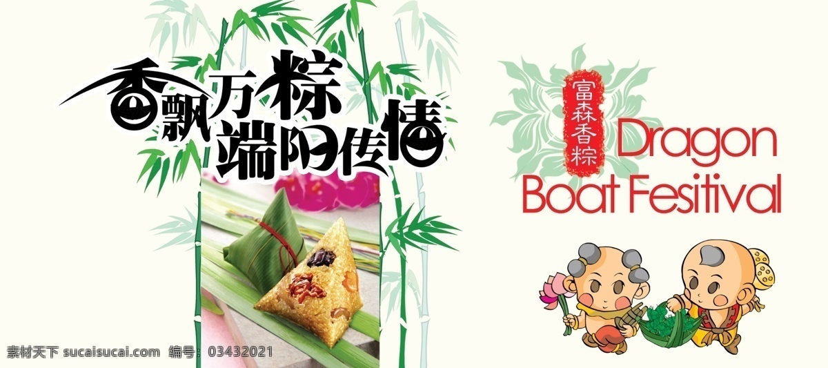 端午 端午节 儿童 节日 可爱 香飘万粽 源文件库 竹子 香 飘 万 粽 端阳 传情 模板下载 粽子 粽香 粽香传情 香粽 节日素材