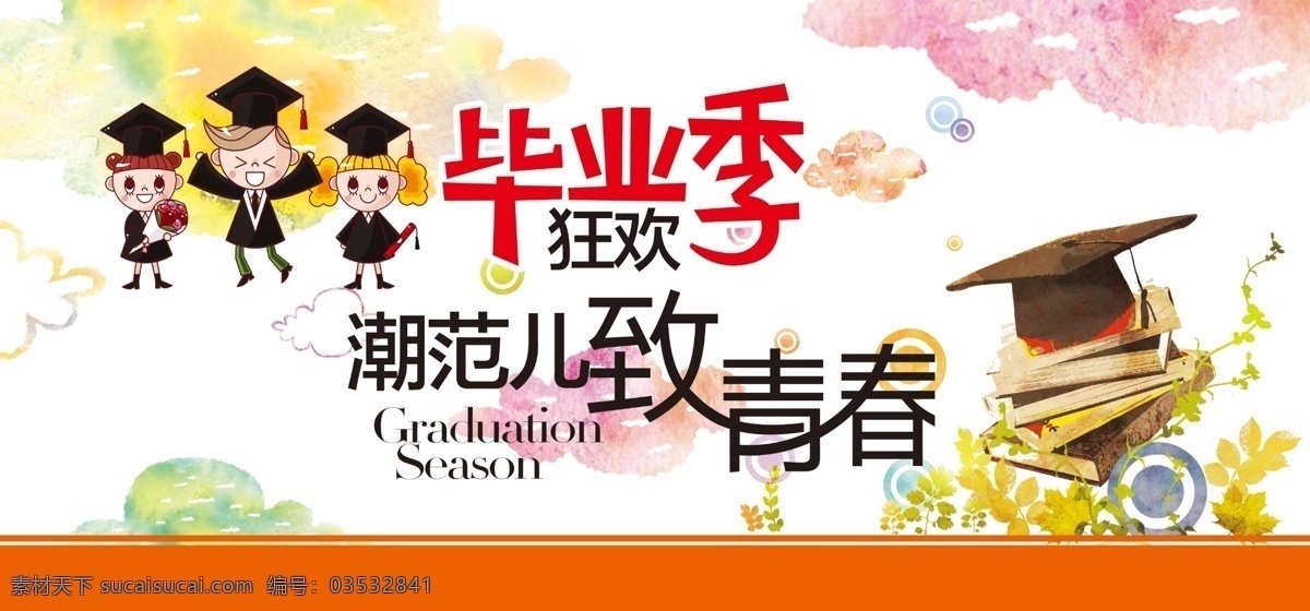 狂欢毕业季 狂欢 毕业季 潮范儿 致青春 小朋友 小博士 学士帽 书籍 卡通小朋友 水彩云朵 分层