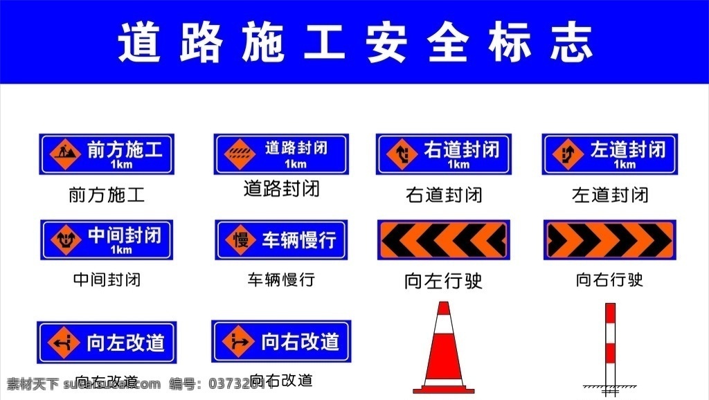 道路 指示 标志 交通 路标 驾校 车标 施工 安全