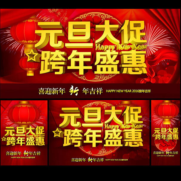 跨 年 盛 惠 元旦 海报 元旦大 促销海报设 计 新年海报设计 喜迎新年 新年吉祥 牡丹花 灯笼 红色