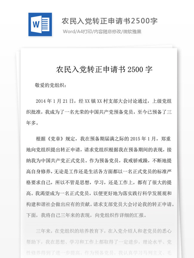 农民 入党 转正申请 范文 字 申请书 转正 模板 格式 文档模板 实用文档 word文档