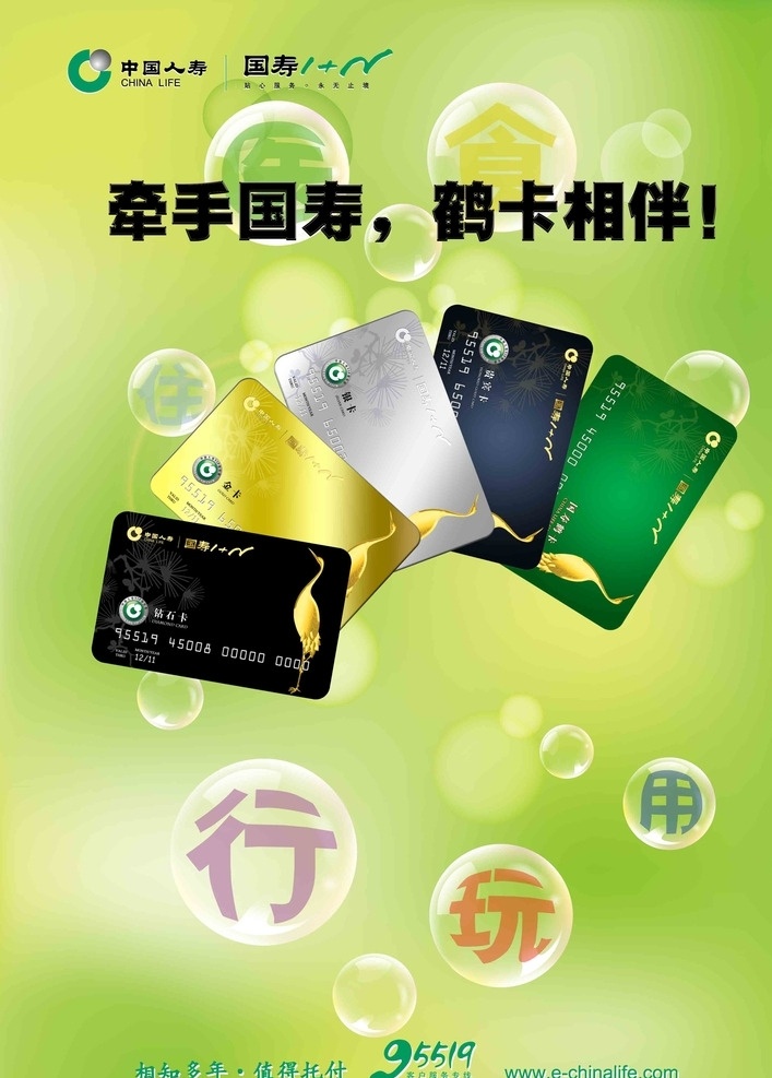浅绿色 绿色 衣食住行 中国人寿 国寿 卡 展板背景 海报背景