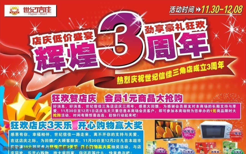超市周年海报 超市海报 3周年 店庆海报 抽奖活动 辉煌3周年 超市大优惠 奖品 矢量