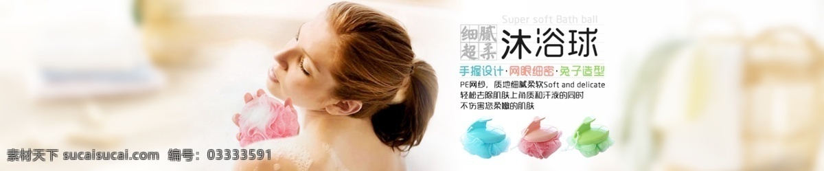 按摩 沐浴 球 海报 促销 活动 清洁卫生 全屏大图 日用品 生活用品 原创 淘宝 天猫 首页 轮 播 浴球 沐浴用品 洗浴用具 浴花 原创设计 原创淘宝设计