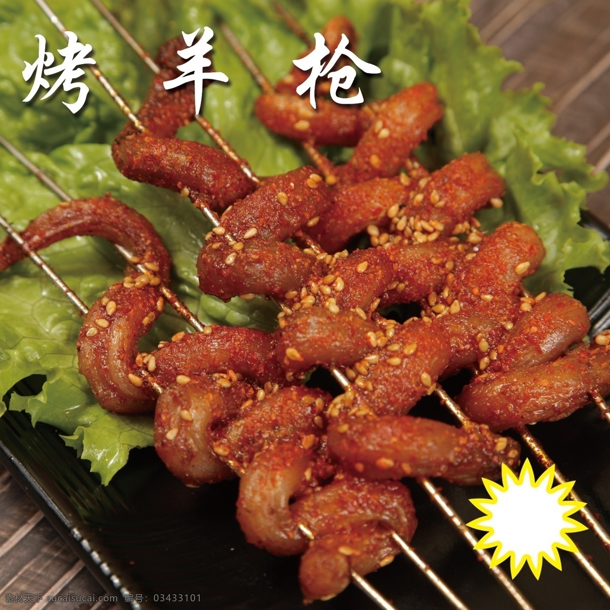烤羊枪 烧烤 凉拌 凉串 生串 烤串 锡纸 铁板 碳烤 蒜蓉 石锅 烧烤类 烤串类 铁板类 凉拌类 碳烤类 蒜蓉类 石锅类 生串类 凉串类 麻辣烫 菜 菜单菜谱