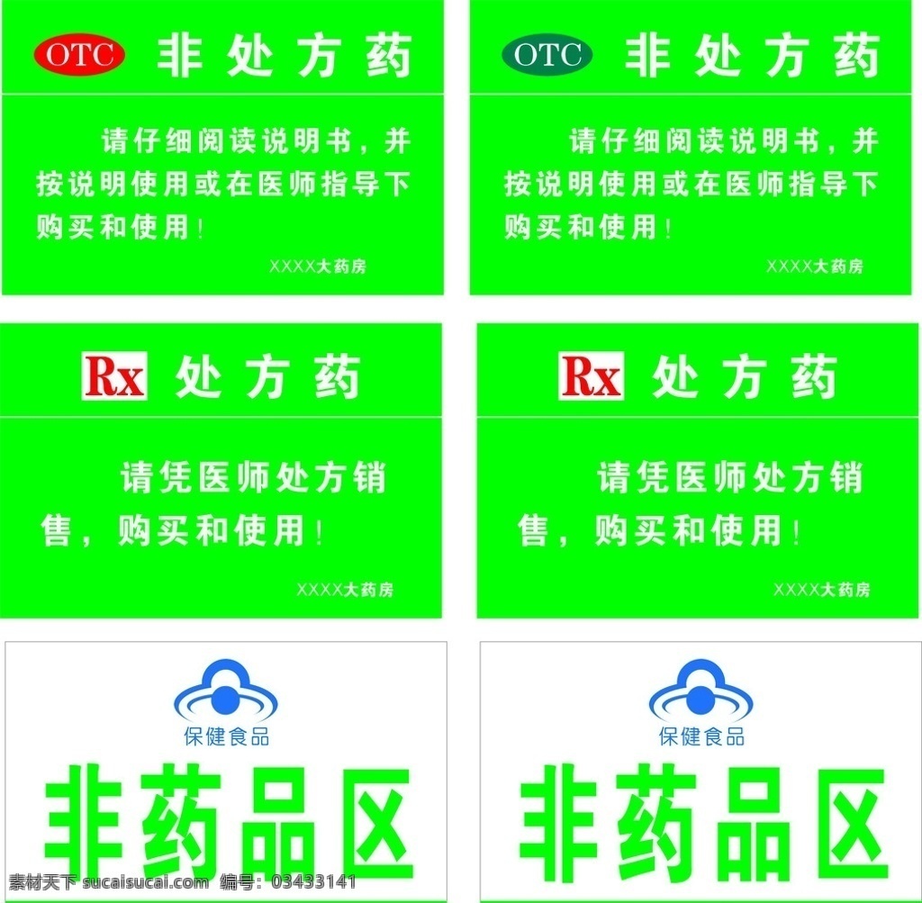 药房吊牌 药房 吊牌 非药品区 非处方药 矢量