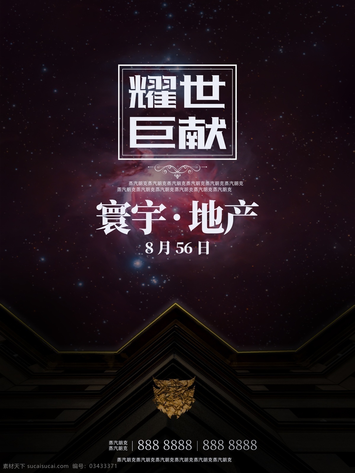 大气 沉稳 宇宙 风 房地产 海报 奢华 高端 楼盘