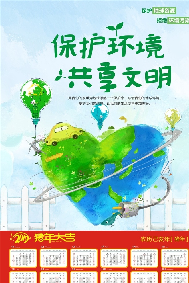 保护环境 共享文明 文明社会 地球 保护资源 保护地球 爱护环境 环境卫生 公益广告 公益宣传 公益 2019 2019年历 2019日历 2019年 年画 年历 日历 2019年画
