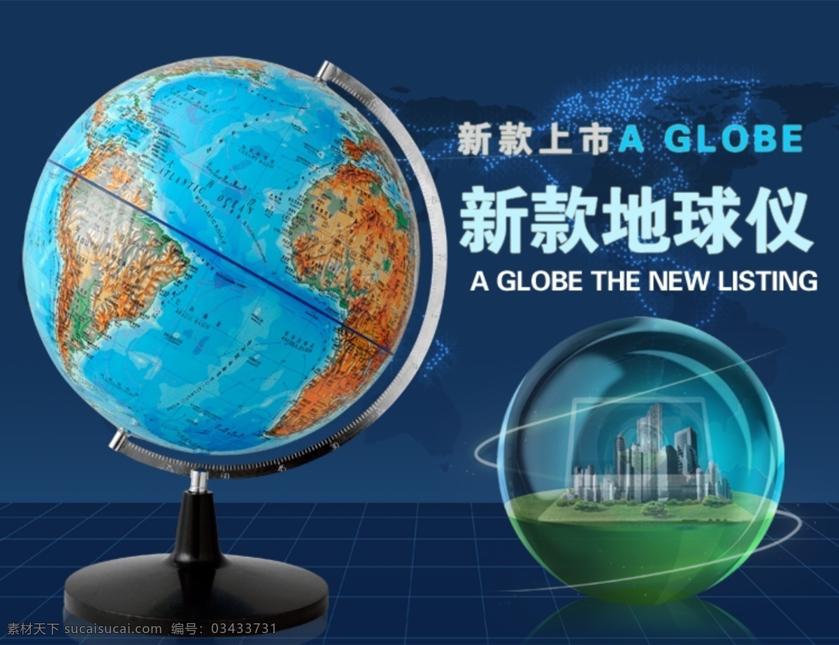 地球仪海报 地球仪 海报 淘宝地球仪 淘宝海报 淘宝网页 中文模板 网页模板 源文件