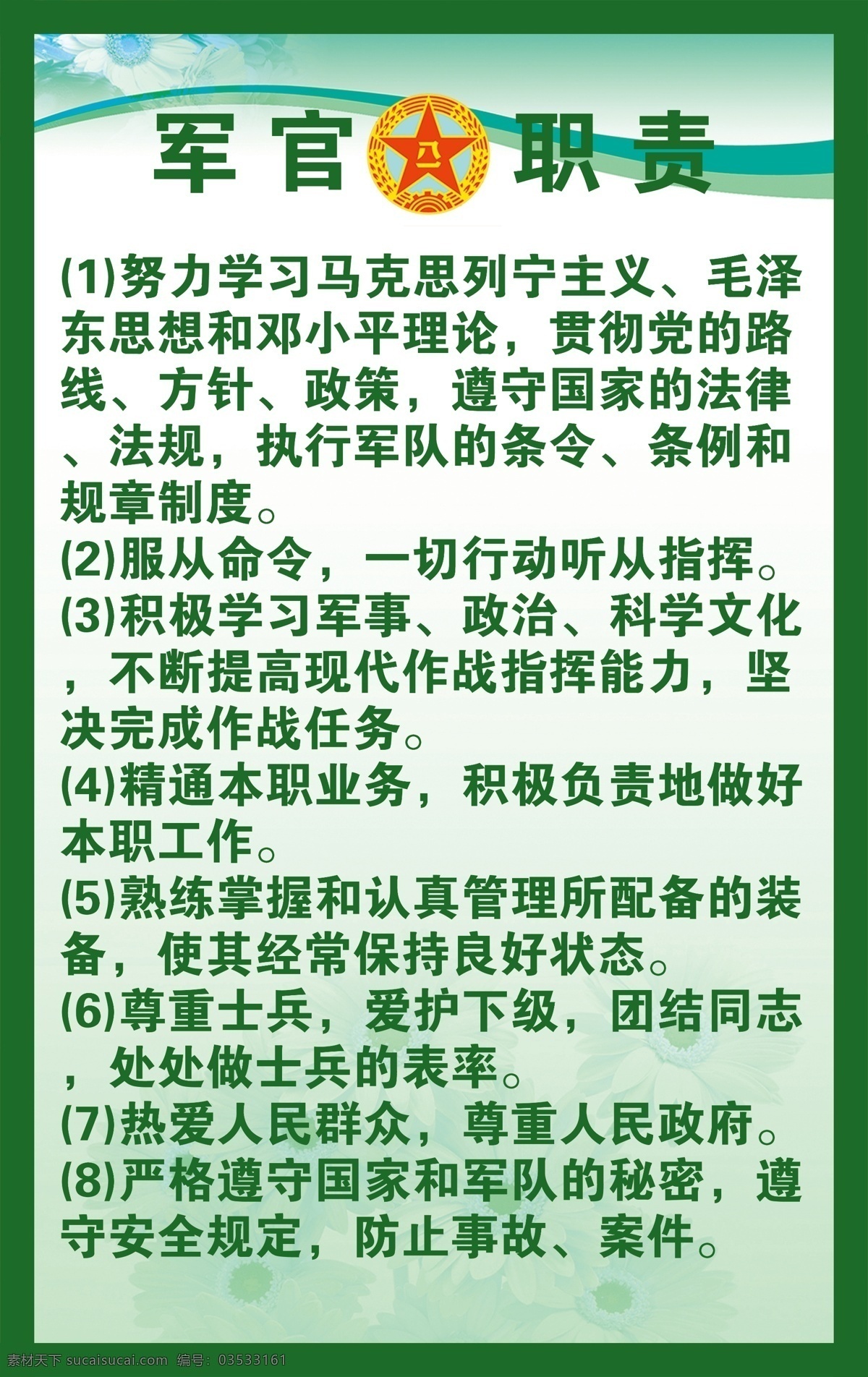 八一 部队 部队素材 广告设计模板 军官 军徽 绿色 宣传 军官职责展板 展板 职责 制度 展板模板 源文件 部队党建展板