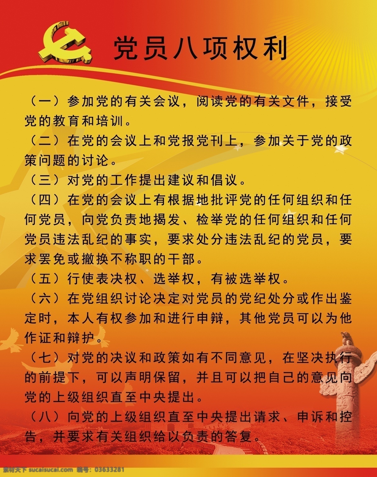 党员 八 项 权利 展板 背胶 写真 相纸 部队党建展板