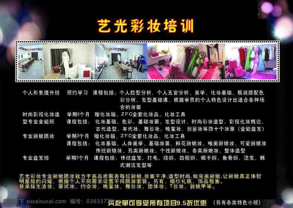 艺 光 彩妆 dm宣传单 黑色背景 培训班 艺光彩妆 艺光 彩妆女孩 矢量 海报 企业文化海报