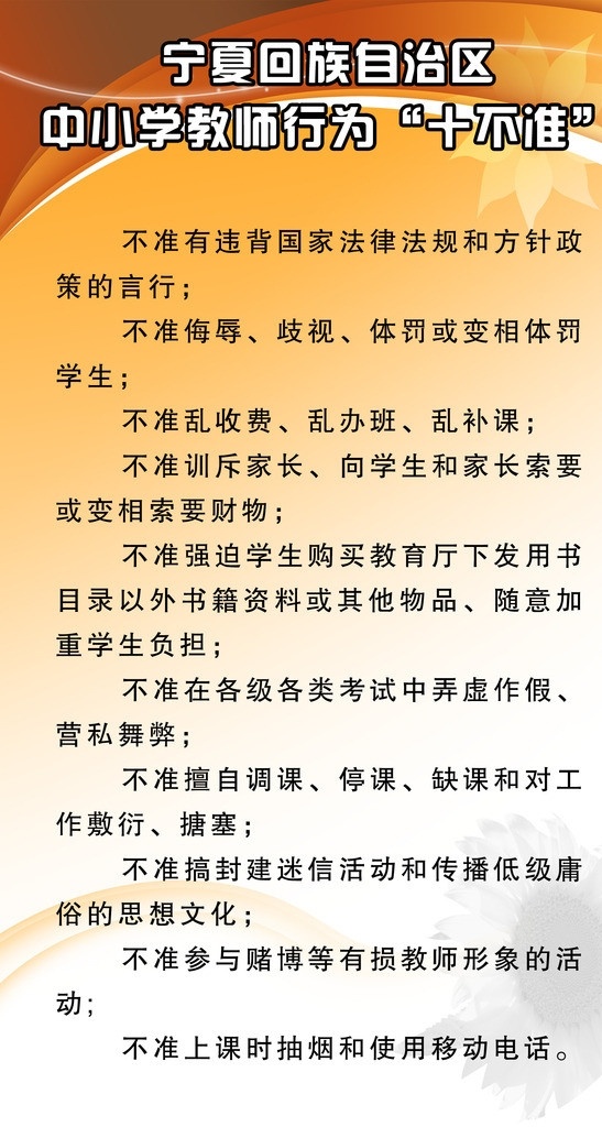 中小学 教师 行为 十 不准 教师行为规范 制度框 制度背景 展板模板 广告设计模板 源文件