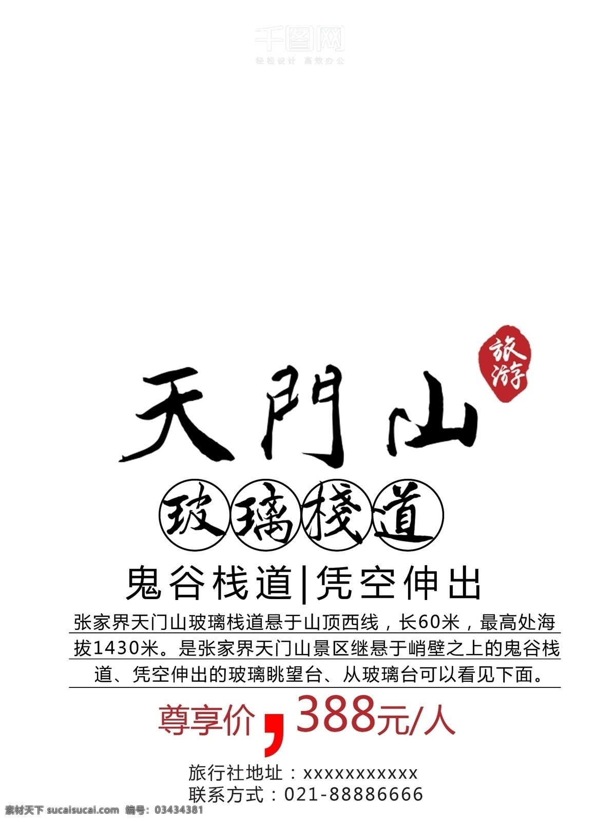 张家界 天门 山 玻璃 栈道 旅游 促销 海报 天门山 玻璃栈道