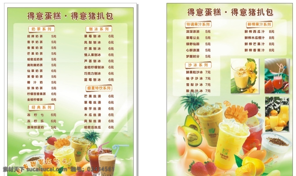 菜单 饮料菜单 水果茶菜单 沙冰 饮料 特饮 菜单菜谱