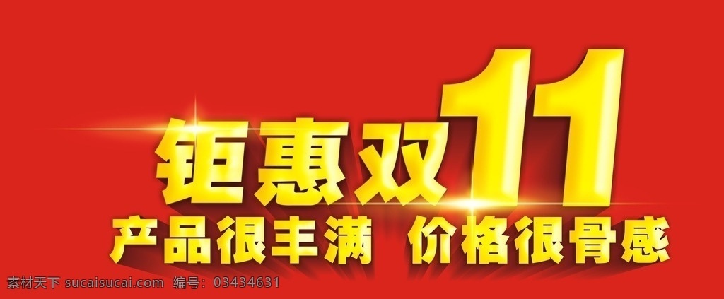 双十一 天猫双十一 淘宝双十一 京东双十一 双十一海报 双十一展板 双十一展架 双十一背景 双十一主题 双十一招贴 双十一设计 双十一专题 双十一页面 双十一创意 双十一电商 双十一标语 双十一横幅 双十一宣传 双十一促销 双十一打折 双十一活动 电商双十一 双十一首页 dm宣传单