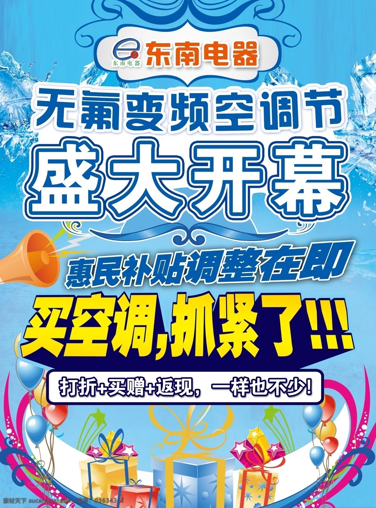 psd分层 分层 补贴 电器 广告 花纹 惠民 空调海报 盛大开幕 无氟变频 空调节 变频 调整 夏季素材 蓝色 礼物 东南电器 喇叭 蓝底 礼品 海报 空调图 源文件 psd源文件