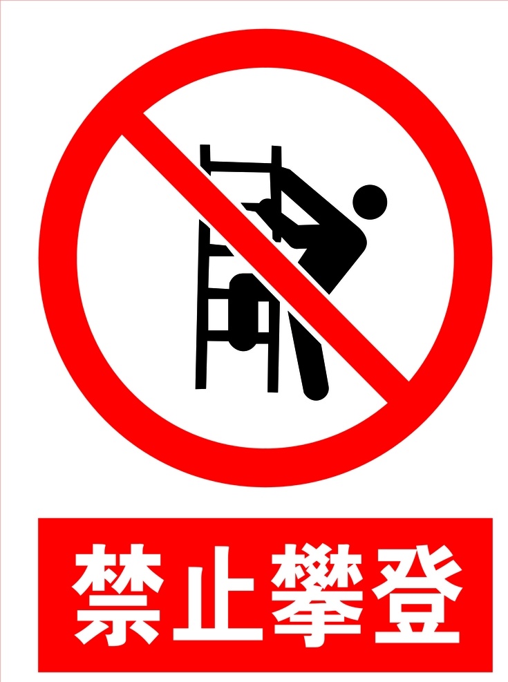禁止攀登 安全提示 安全标识 工程标识 攀登危险 标志图标 公共标识标志