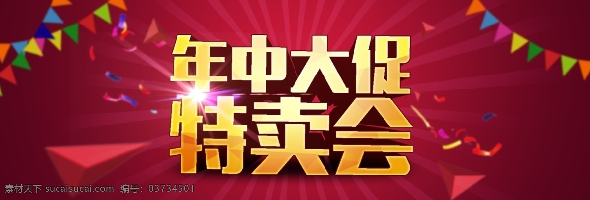 年中 大 促 特卖会 促销海报 红色 活动促销海报 年中大促 淘宝促销海报 淘宝 促销活动 海报 喜庆 淘宝素材