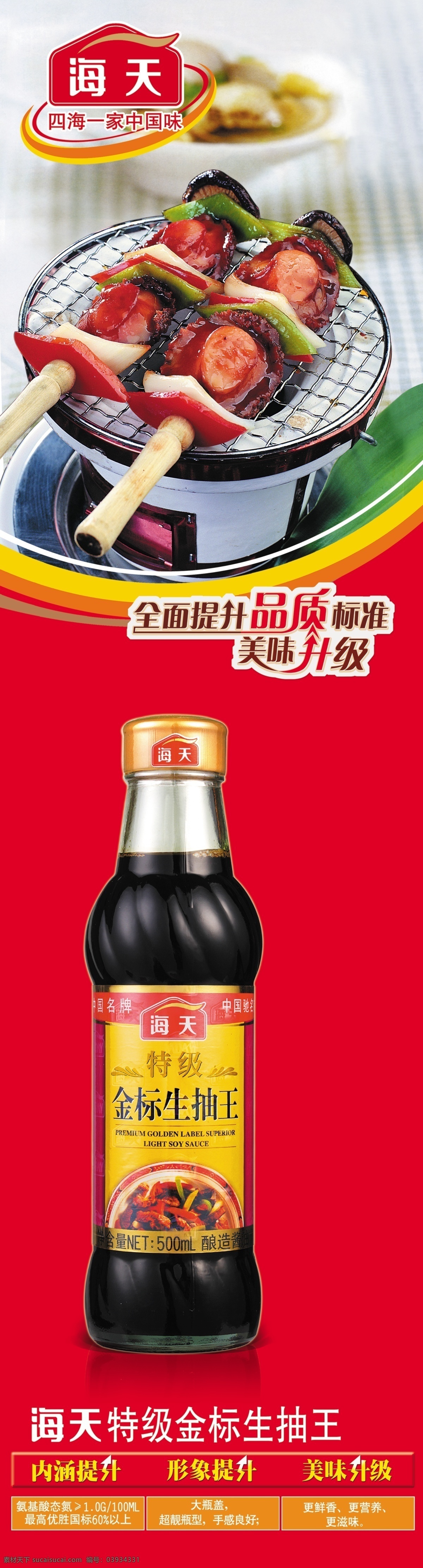 展板 宣传页 海报 图 海天 红色背景 平面素材 食品宣传页 宣传海报 展板宣传图 海天老抽王 品质标准 美味升级 四海一家 宣传单 彩页 dm