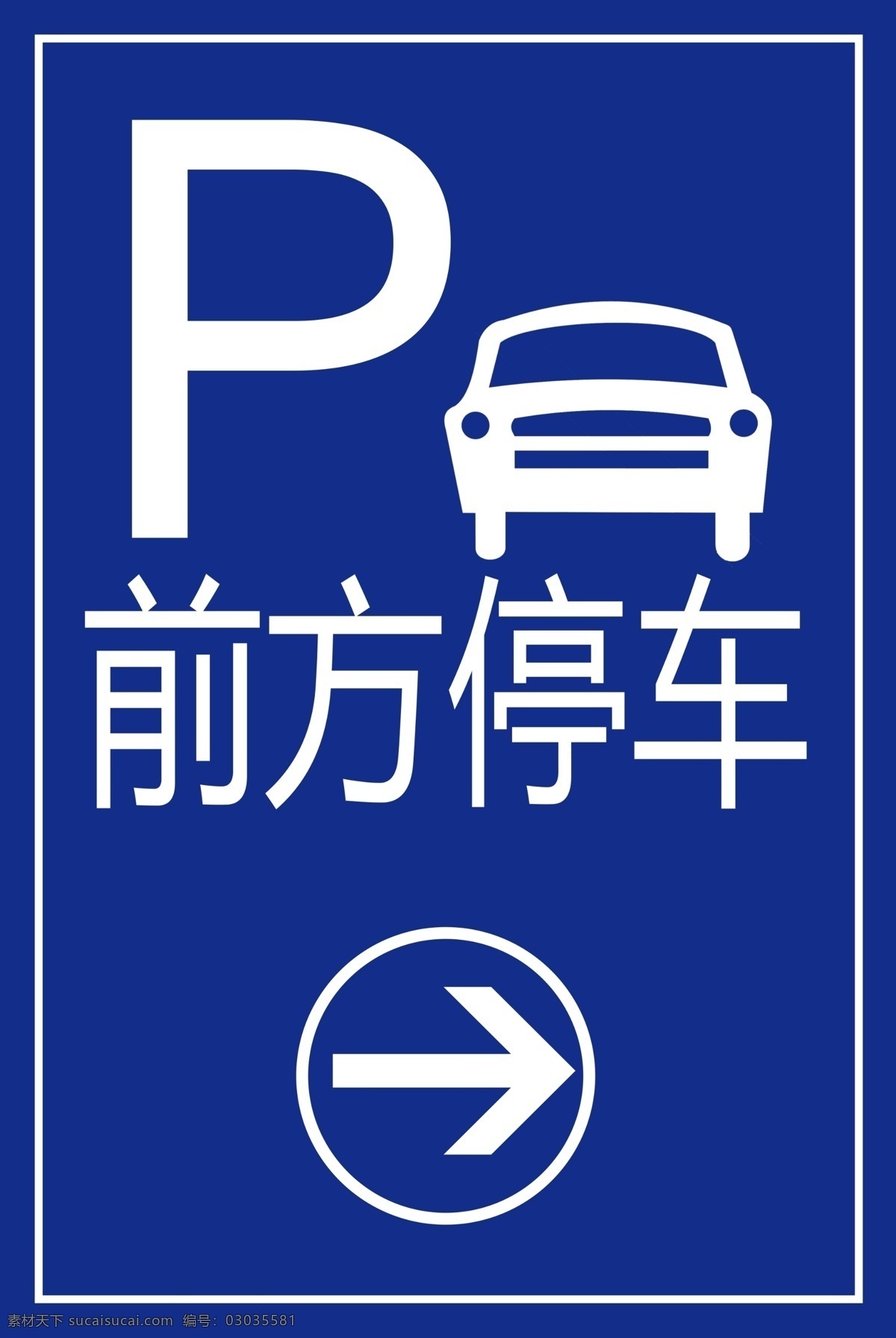 新 前方 停车 前方停车 新前方停车 标志 前进方向 标志图标 公共标识标志