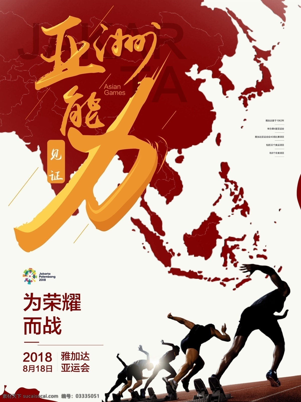 亚运会 运动 大气 商业 海报 赛道 跑步 创意字体 红黄 为荣誉而战 亚洲地图 能力