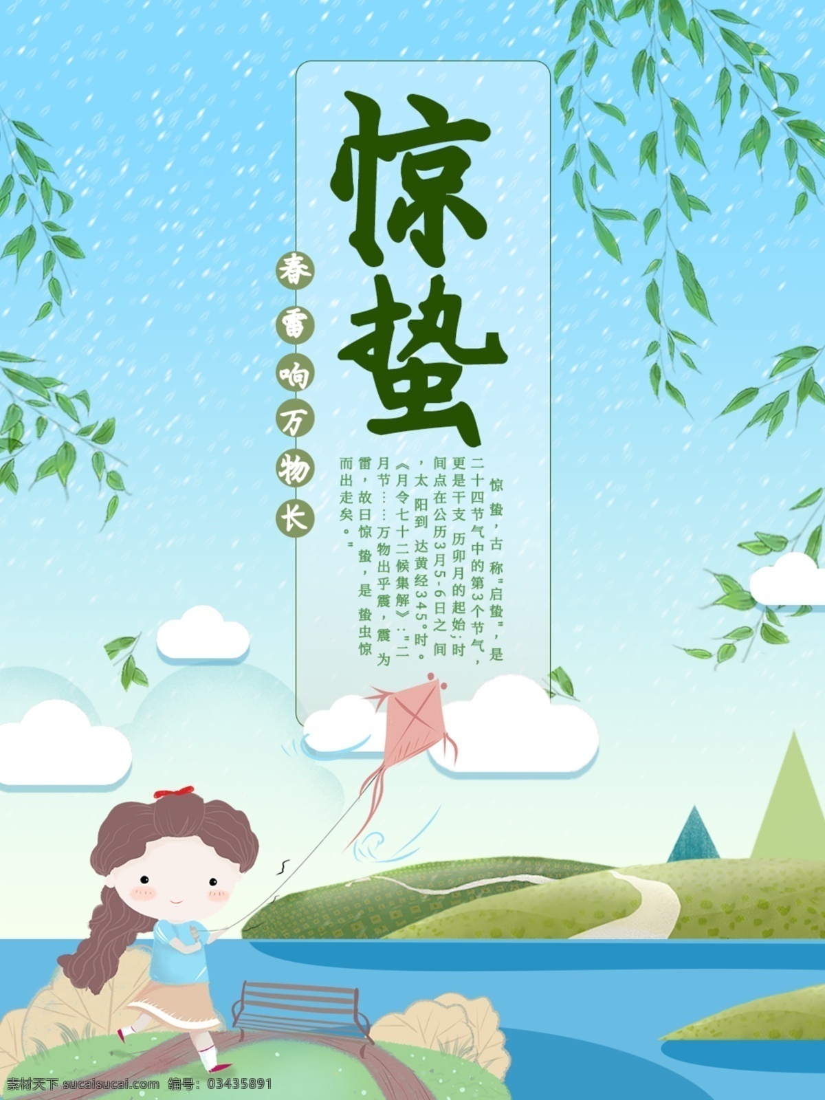 简约 卡通 小 清新 节气 惊蛰 柳叶 海报 云 山水 春天 雨点 春雨