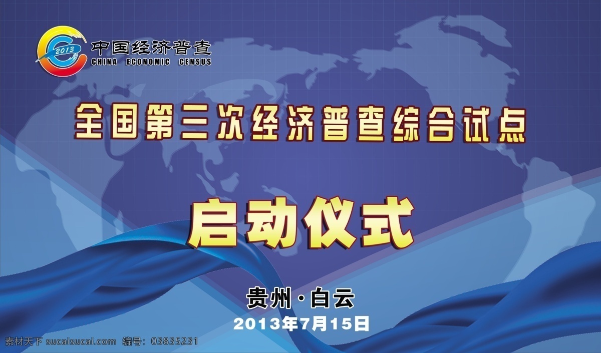 经济普查 全国第三次 启动仪式 综合 试点 广告设计模板 源文件