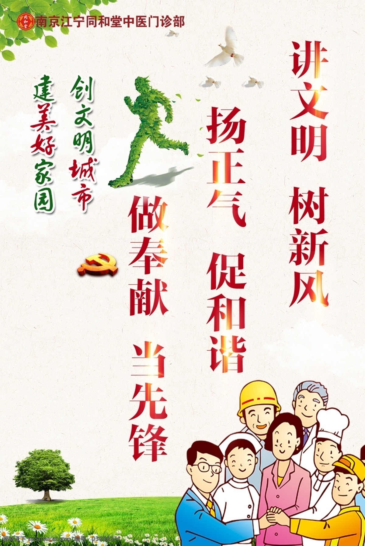 讲文明 树新风 扬正气 促和谐 做奉献 当先锋 文明城市 美好家园 奔跑元素 绿色 鸽子 和平 医院 背景 励志 海报 卡通 任务 动漫