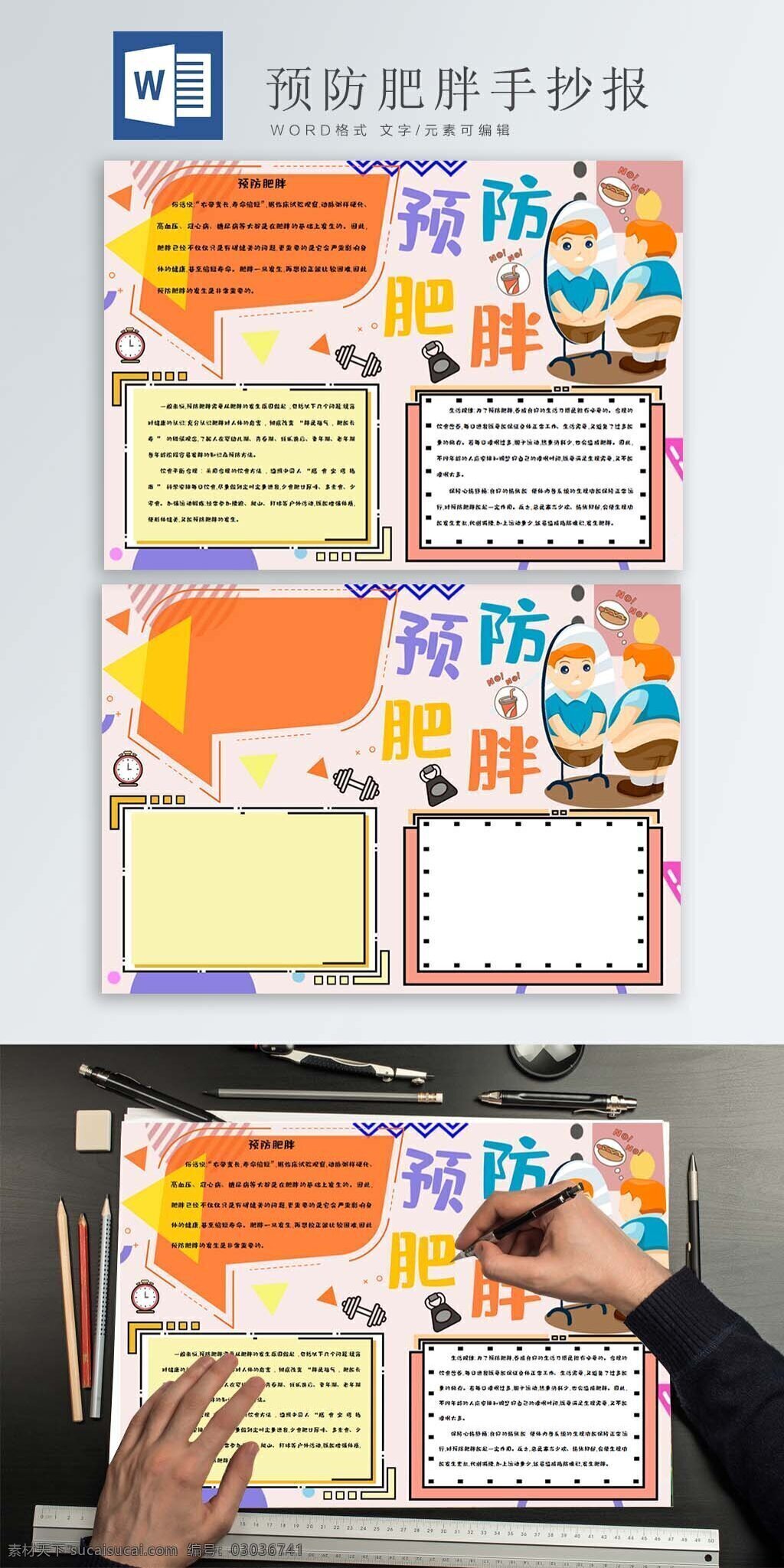 时尚 背景 预防 肥胖 手 抄报 卡通 胖子 杠铃 计时器 简约边框 热狗 可乐 预防肥胖 手抄报 word模板