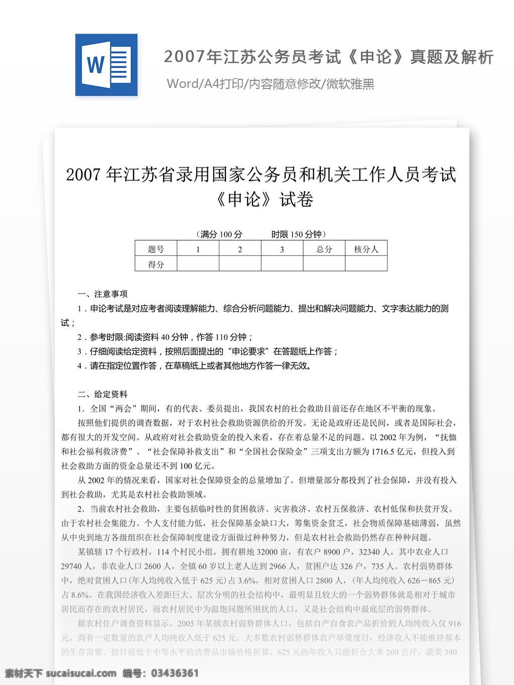 2007 年 江苏 公务员 考试 申论 真题 参考 解析 教育文档 文库题库 公务员考试题 复习资料 考试试题 练习 国家公务员 公务员试题 申论真题
