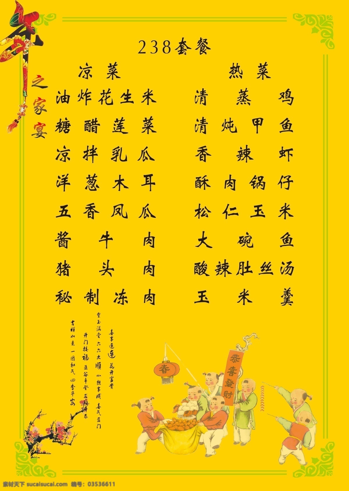 边框 菜单菜谱 饭店菜单 饭店 菜单 模板下载 广告设计模板 花边 梅花 童子 年之家宴 年艺术字 源文件 psd源文件