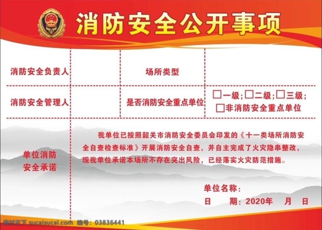 消防 安全 公开 事项 消防标志图片 消防安全 消防安全公开 消防标志 中国风背景 红色背景 公开事项 安全公开事项