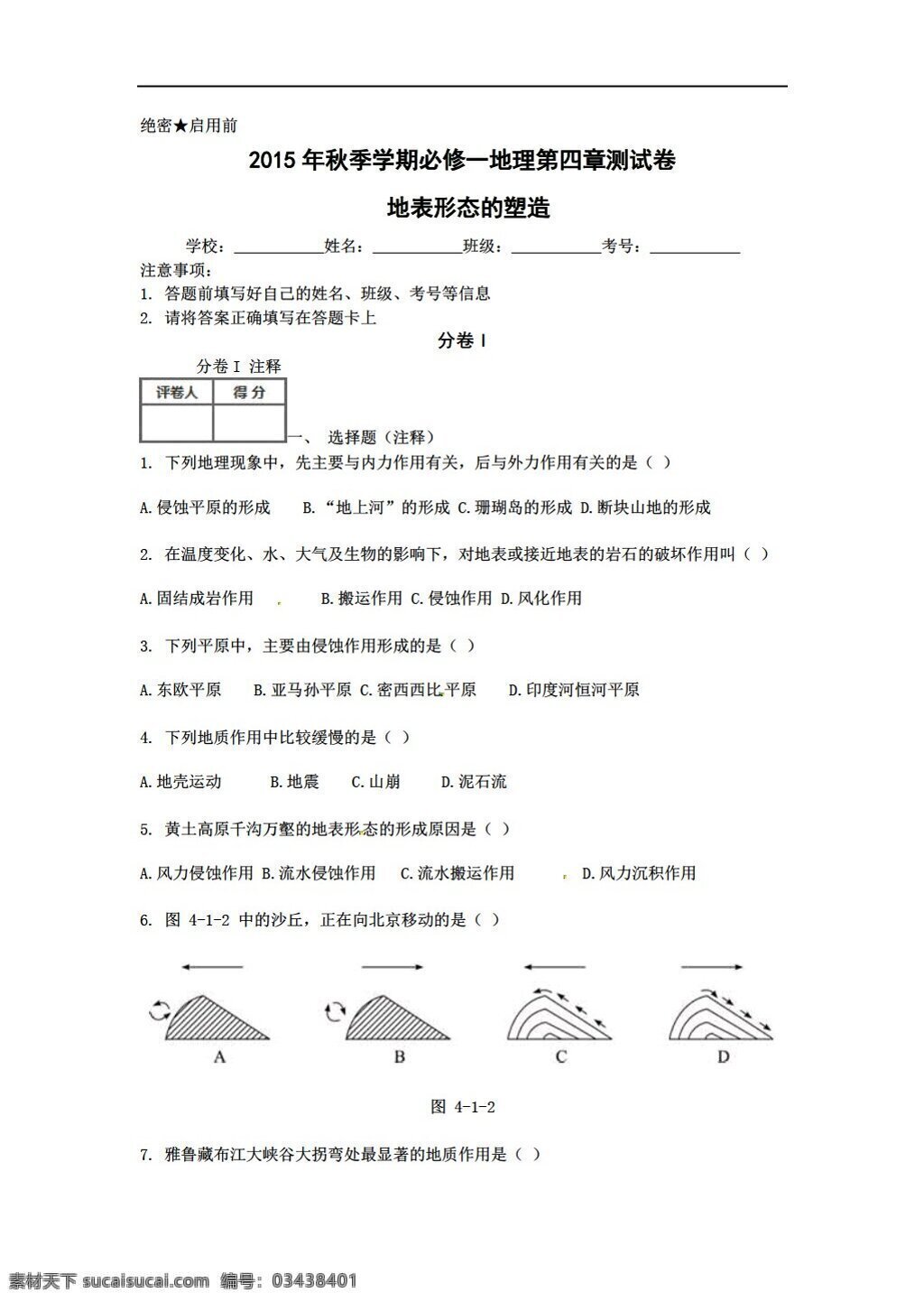 地理 人教 版 广西 季 学期 必修 第四章 地表 形态 朔 造 测 试卷 人教版 必修1