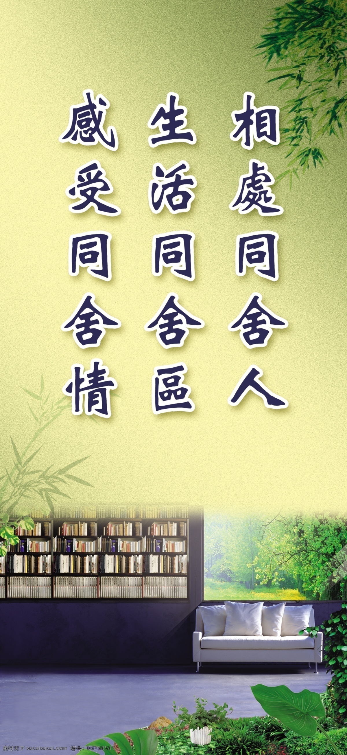 文化标语 相处 人 绿色 家 企业文化 宿舍文化 相处同舍人 生活同舍区 感受同舍情 分层 源文件