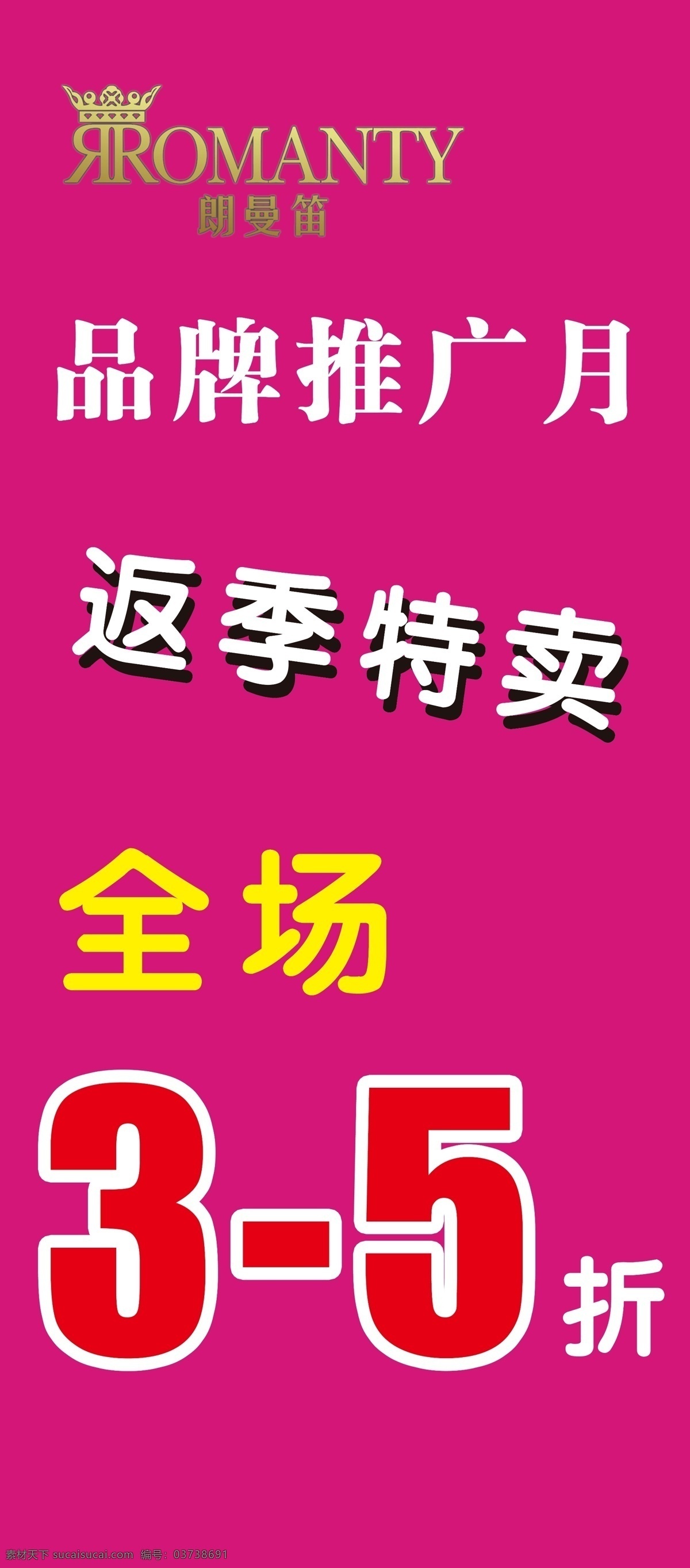 郎曼笛展架 郎曼笛 郎曼笛标志 品牌推广月 返季特卖 分层 源文件