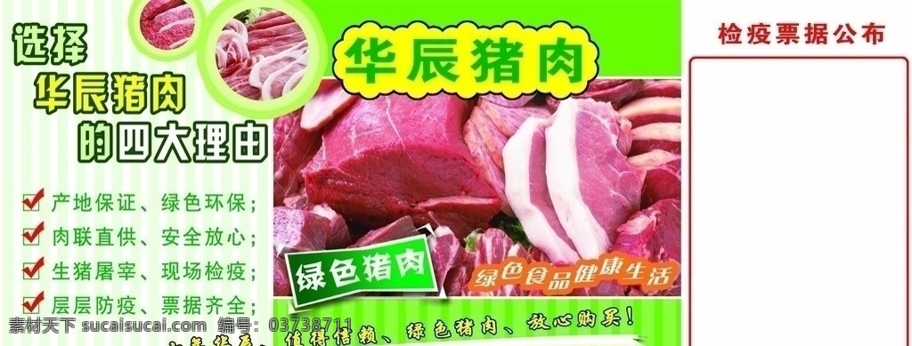 新鲜猪肉 猪肉 生鲜 绿色猪肉 检疫 猪肉检疫 健康 展板 喷哙 宣传 广告 放心肉 分层 源文件